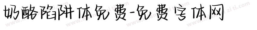 奶酪陷阱体免费字体转换