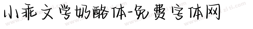 小乖文学奶酪体字体转换