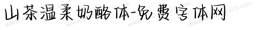 山茶温柔奶酪体字体转换