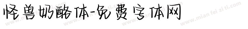 怪兽奶酪体字体转换