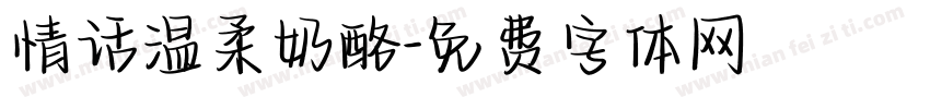 情话温柔奶酪字体转换