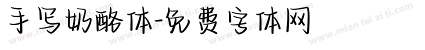 手写奶酪体字体转换