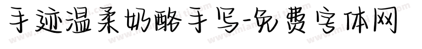 手迹温柔奶酪手写字体转换