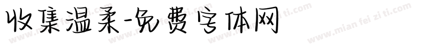 收集温柔字体转换