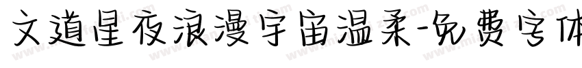 文道星夜浪漫宇宙温柔字体转换