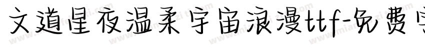 文道星夜温柔宇宙浪漫ttf字体转换