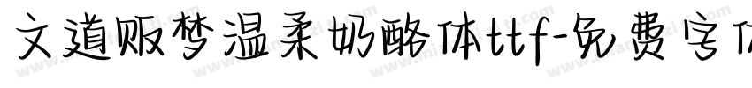 文道贩梦温柔奶酪体ttf字体转换