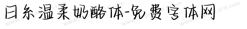 日糸温柔奶酪体字体转换