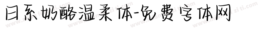 日系奶酪温柔体字体转换