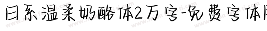 日系温柔奶酪体2万字字体转换