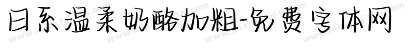 日系温柔奶酪加粗字体转换
