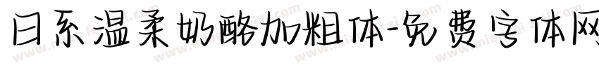 日系温柔奶酪加粗体字体转换