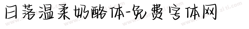 日落温柔奶酪体字体转换