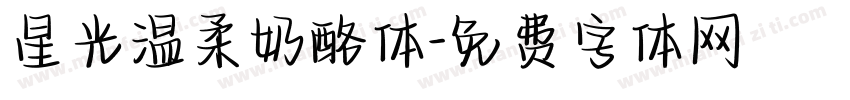 星光温柔奶酪体字体转换