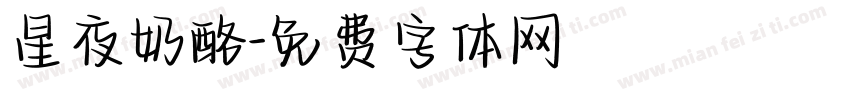 星夜奶酪字体转换