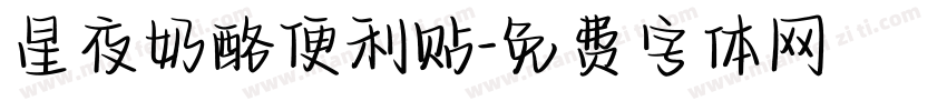 星夜奶酪便利贴字体转换