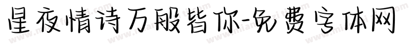 星夜情诗万般皆你字体转换
