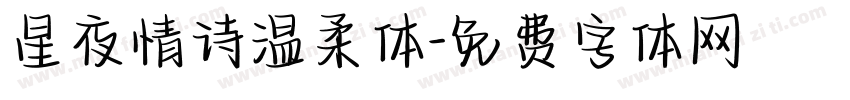 星夜情诗温柔体字体转换