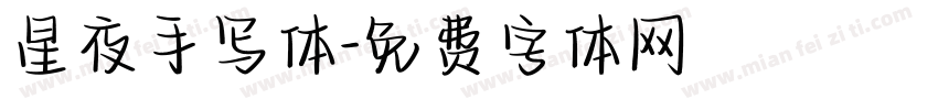 星夜手写体字体转换