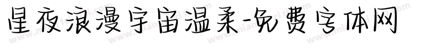 星夜浪漫宇宙温柔字体转换