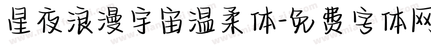 星夜浪漫宇宙温柔体字体转换