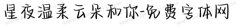 星夜温柔云朵和你字体转换