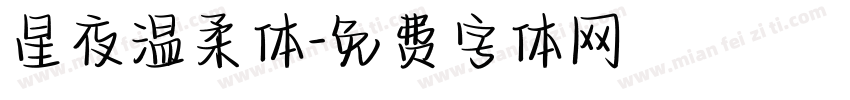 星夜温柔体字体转换