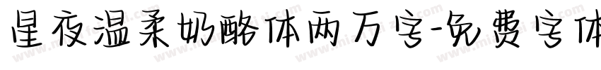 星夜温柔奶酪体两万字字体转换