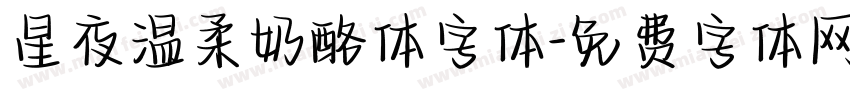 星夜温柔奶酪体字体字体转换