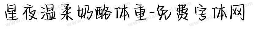 星夜温柔奶酪体重字体转换