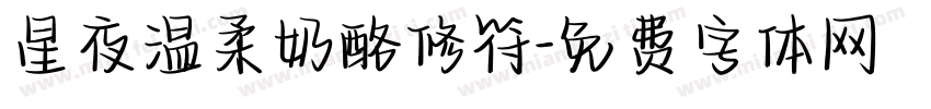 星夜温柔奶酪修符字体转换