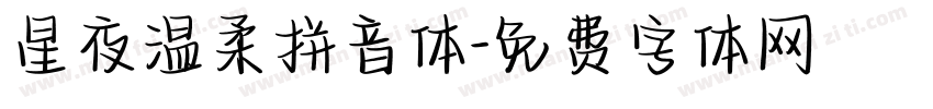 星夜温柔拼音体字体转换