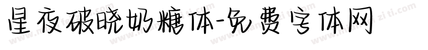 星夜破晓奶糖体字体转换