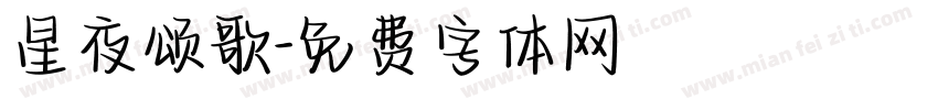 星夜颂歌字体转换