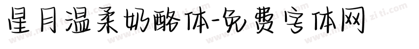 星月温柔奶酪体字体转换