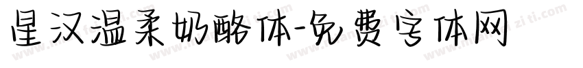 星汉温柔奶酪体字体转换