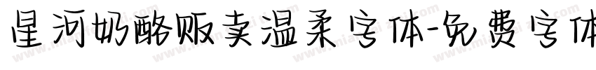 星河奶酪贩卖温柔字体字体转换