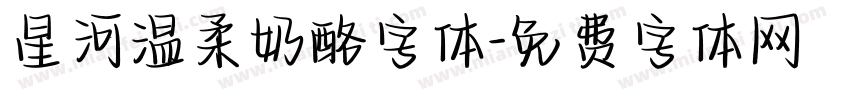 星河温柔奶酪字体字体转换