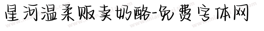 星河温柔贩卖奶酪字体转换