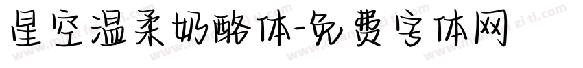 星空温柔奶酪体字体转换