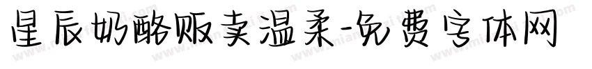 星辰奶酪贩卖温柔字体转换