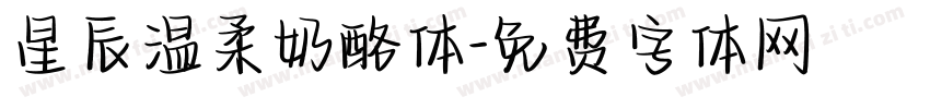 星辰温柔奶酪体字体转换