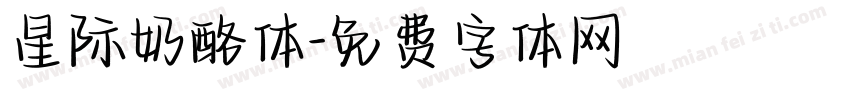 星际奶酪体字体转换