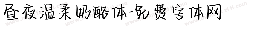 昼夜温柔奶酪体字体转换
