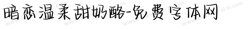 暗恋温柔甜奶酪字体转换
