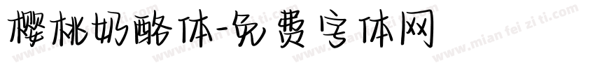 樱桃奶酪体字体转换