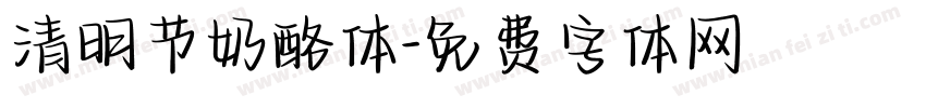 清明节奶酪体字体转换