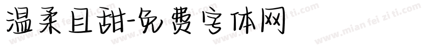 温柔且甜字体转换