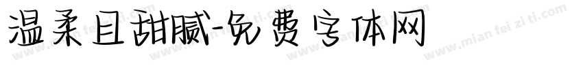 温柔且甜腻字体转换