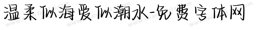 温柔似海爱似潮水字体转换